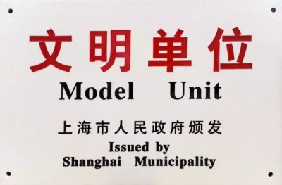 2017年，獲評(píng)第十八屆上海市文明單位