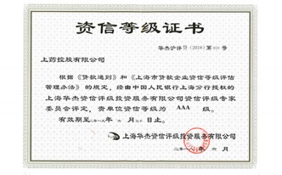 2018年，獲評(píng)資信等級(jí)AAA級(jí)