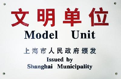 2019年，獲評(píng)第十九屆上海市文明單位