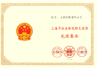 2020年，榮獲“上海市抗擊新冠肺炎疫情先進(jìn)集體”