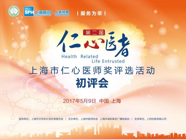 “仁心醫(yī)者”即將“出爐”丨上藥控股全力支持“仁心醫(yī)者”評(píng)選活動(dòng)