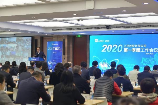 聚焦戰(zhàn)略重點，放眼長期發(fā)展 | 上藥控股召開2020年一季度工作會議