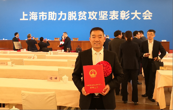 上海市助力脫貧攻堅(jiān)表彰大會舉行！為助力脫貧攻堅(jiān)的上藥控股人點(diǎn)贊！