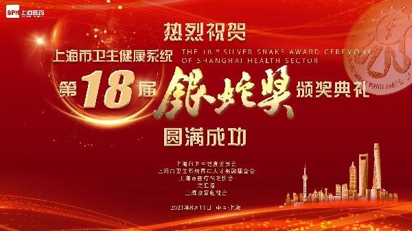 邁步新十年，攜手新篇章｜熱烈祝賀第十八屆“銀蛇獎(jiǎng)”頒獎(jiǎng)典禮圓滿成功，上藥控股為獨(dú)家公益支持單位