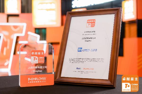 獻(xiàn)禮公司70周年！上藥控股榮膺“T+ Employer？大健康卓越雇主”