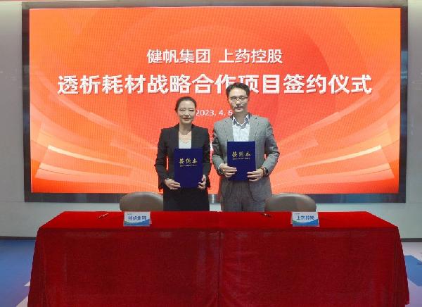 強強聯(lián)手，秣馬揚“帆” | 上藥控股與健帆集團達成戰(zhàn)略合作