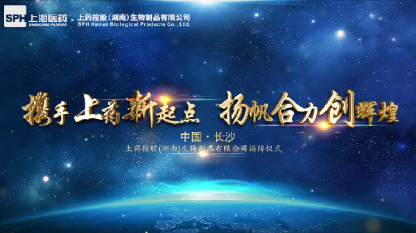 湖南省再下一城！上藥控股（湖南）生物制品有限公司揭牌成立