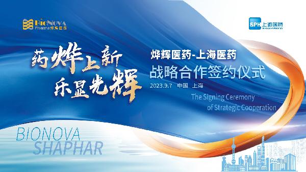 藥燁上新，樂顯光輝 | 上海醫(yī)藥與燁輝醫(yī)藥舉行戰(zhàn)略合作簽約儀式