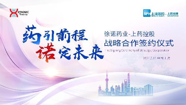 藥引前程，諾定未來 | 上藥控股與徐諾藥業(yè)簽署戰(zhàn)略合作協(xié)議