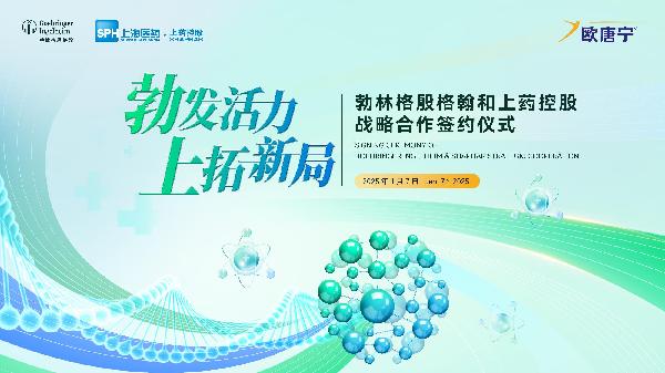 勃林格殷格翰中國和上藥控股達(dá)成戰(zhàn)略合作