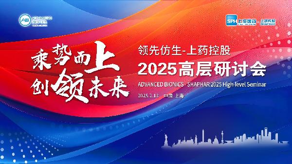 上藥控股與領(lǐng)先仿生簽訂戰(zhàn)略合作協(xié)議