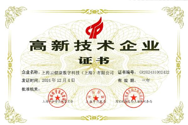 上藥控股旗下上藥云健康再獲重磅認(rèn)證！